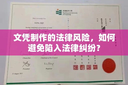 济阳文凭制作的法律风险，如何避免陷入法律纠纷？