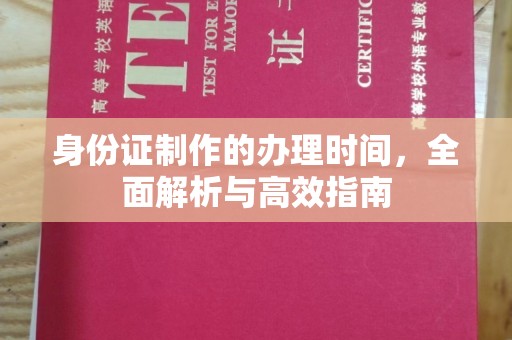 莱阳身份证制作的办理时间，全面解析与高效指南